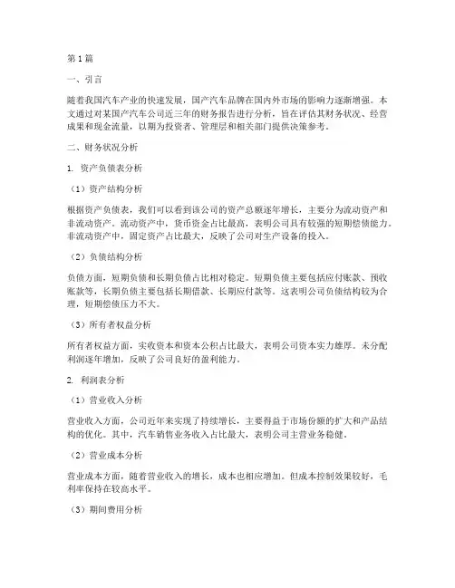国产汽车财务报告分析(3篇)