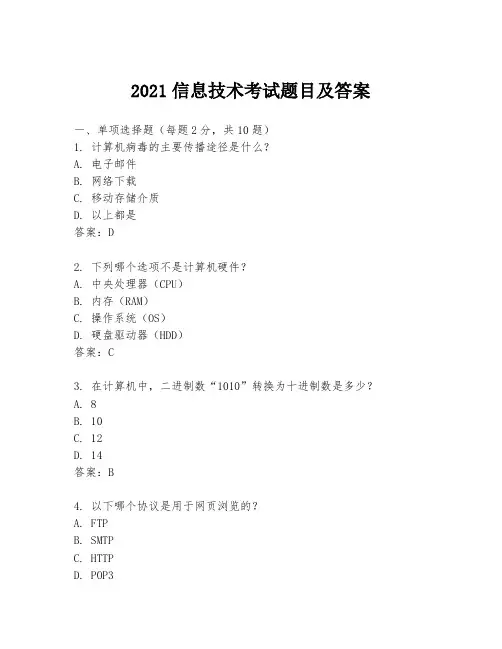 2021信息技术考试题目及答案