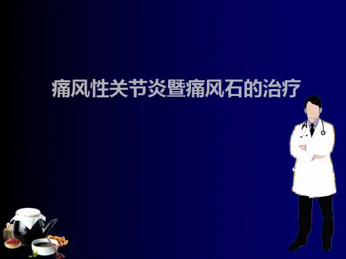 痛风性关节炎ppt课件