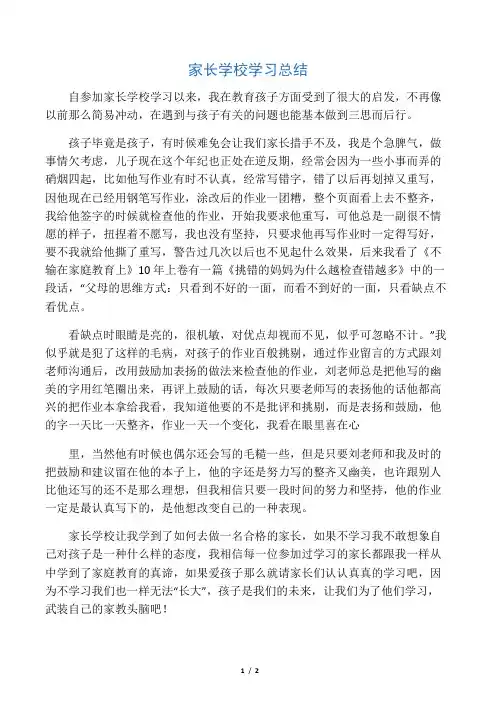 家长学校学习总结-精选范文