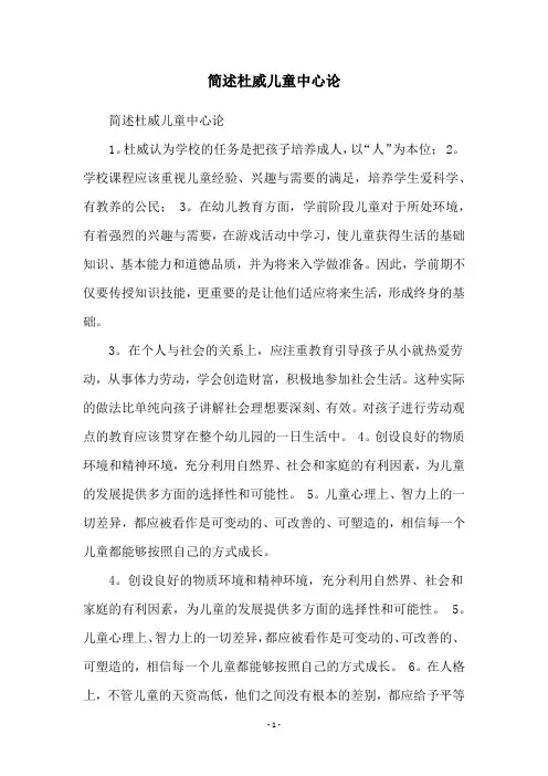 简述杜威儿童中心论