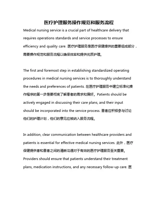 医疗护理服务操作规范和服务流程