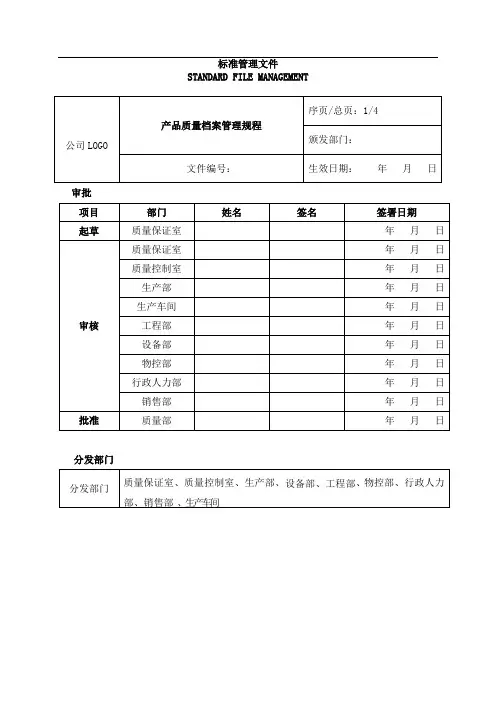 SMP-产品质量档案管理规程