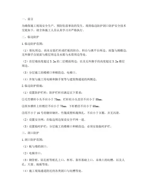 临边防护洞口防护安全技术交底模板