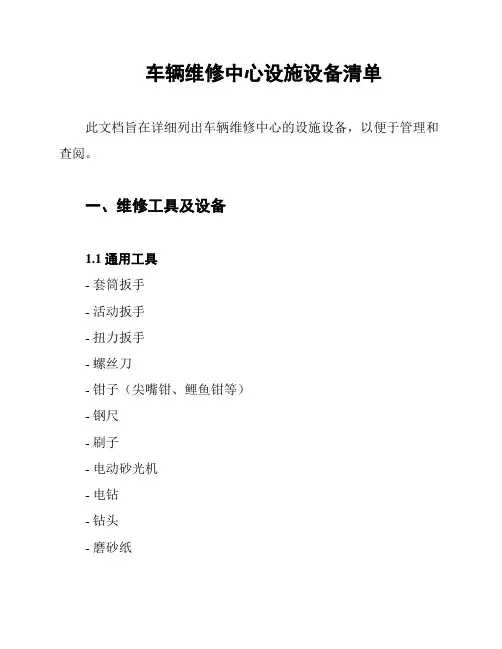 车辆维修中心设施设备清单