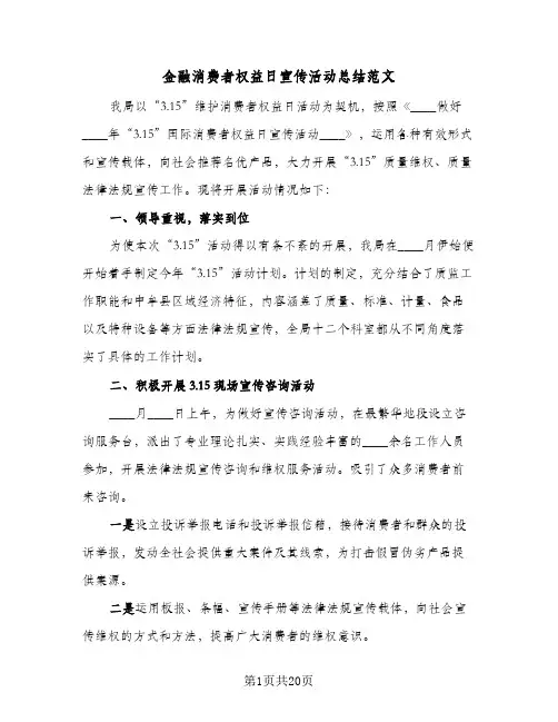 金融消费者权益日宣传活动总结范文(7篇)