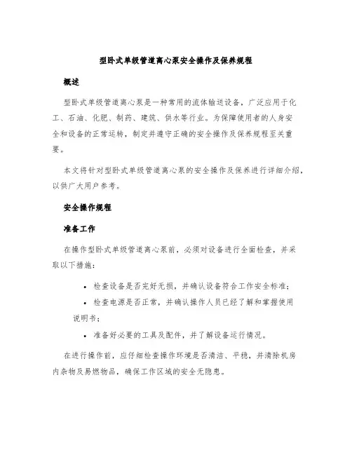 型卧式单级管道离心泵安全操作及保养规程