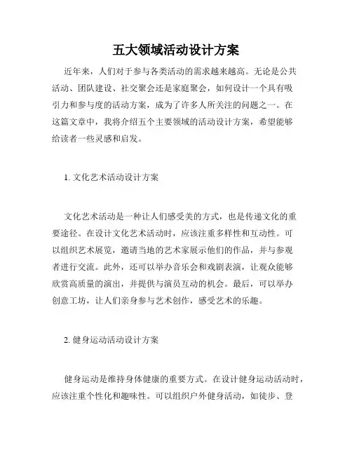 五大领域活动设计方案