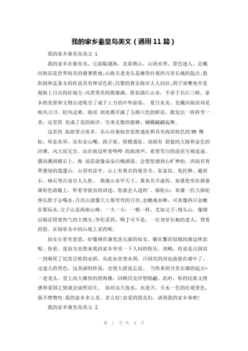 我的家乡秦皇岛美文(通用11篇)