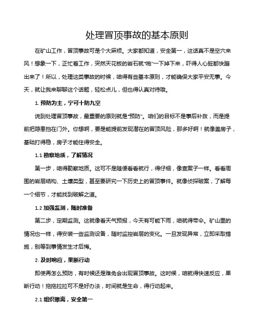 处理冒顶事故的基本原则