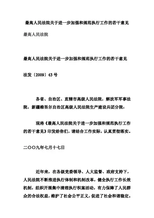 最高人民法院关于进一步加强和规范执行工作的若干意见