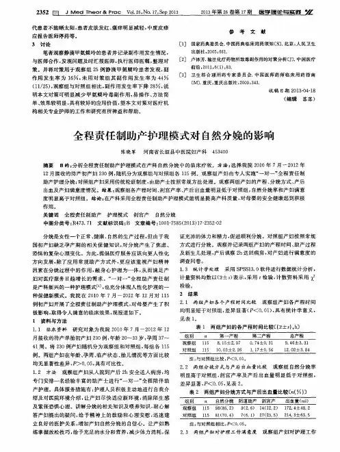 全程责任制助产护理模式对自然分娩的影响