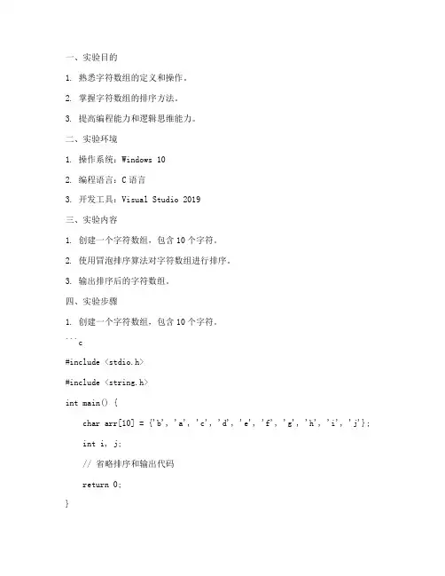字符数组排序实验报告