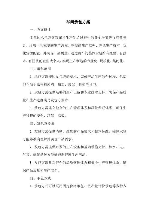 车间承包方案