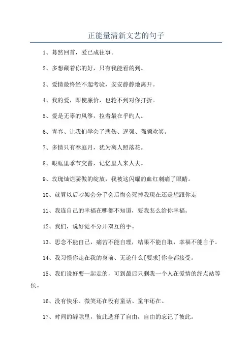 正能量清新文艺的句子