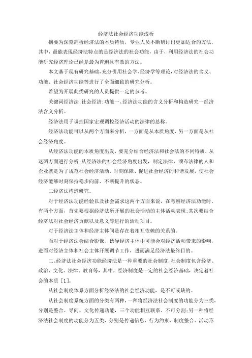 最新-经济法社会经济功能浅析 精品