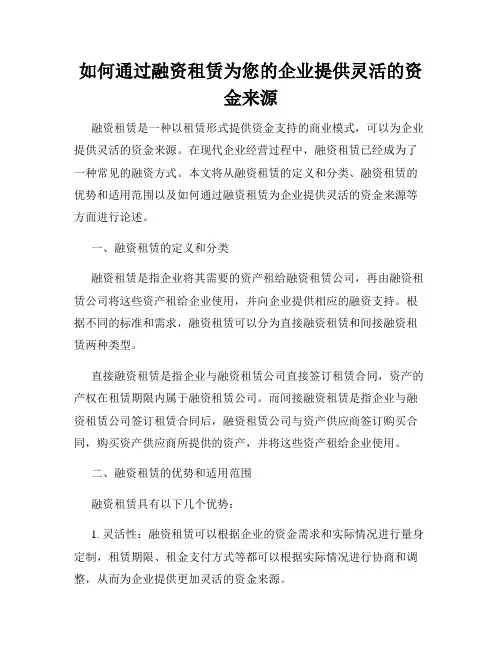 如何通过融资租赁为您的企业提供灵活的资金来源