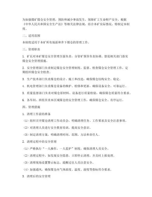 清理煤仓安全管理制度