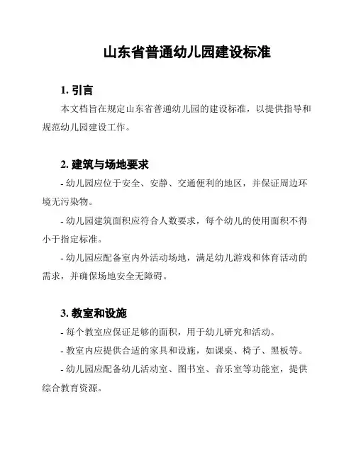 山东省普通幼儿园建设标准