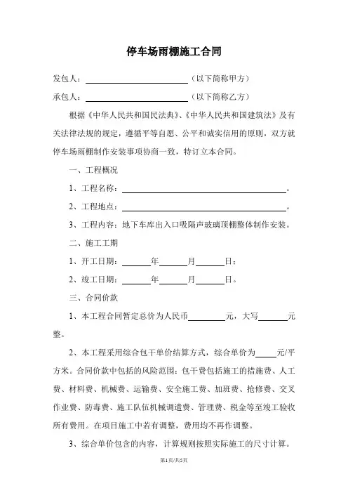 停车场雨棚施工合同