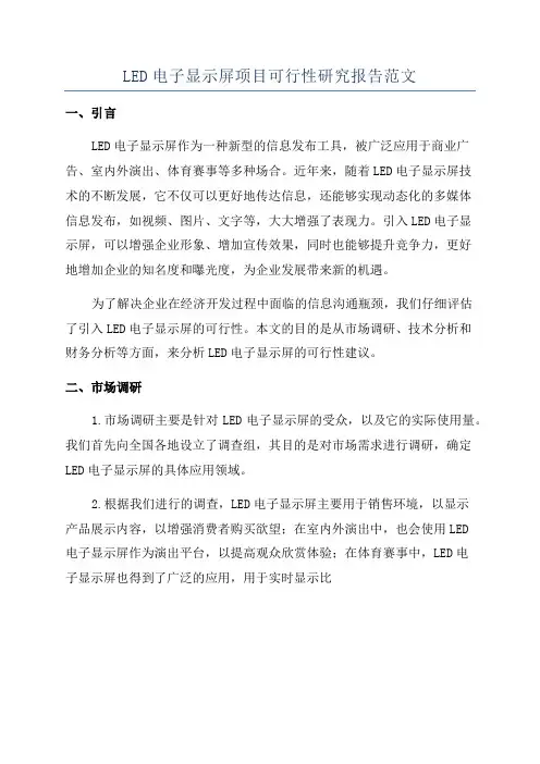 LED电子显示屏项目可行性研究报告范文