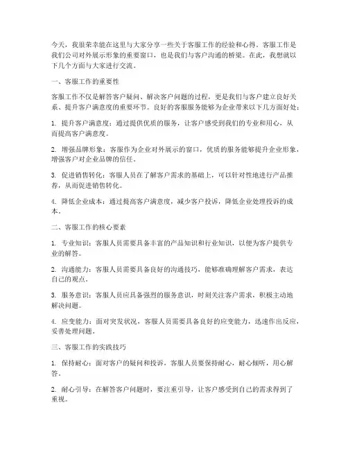 客服主管分享会发言稿范文