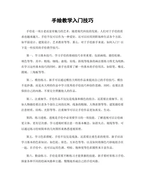 手绘教学入门技巧