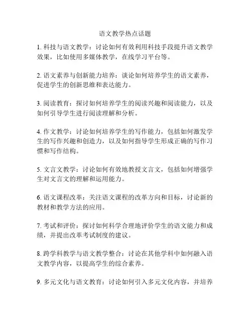 语文教学热点话题
