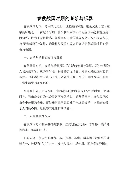 春秋战国时期的音乐与乐器