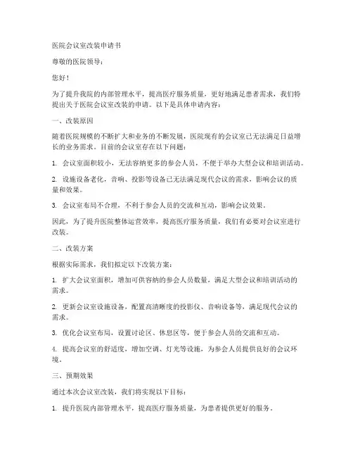 医院会议室改装申请书模板