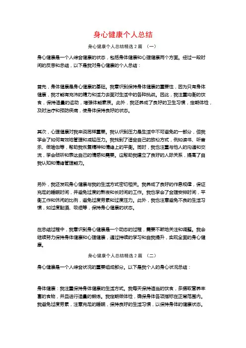 身心健康个人总结2篇