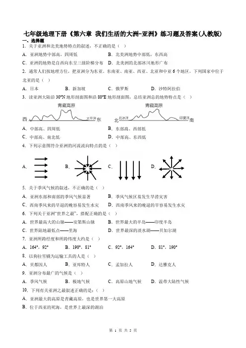 七年级地理下册《第六章 我们生活的大洲-亚洲》练习题及答案(人教版)