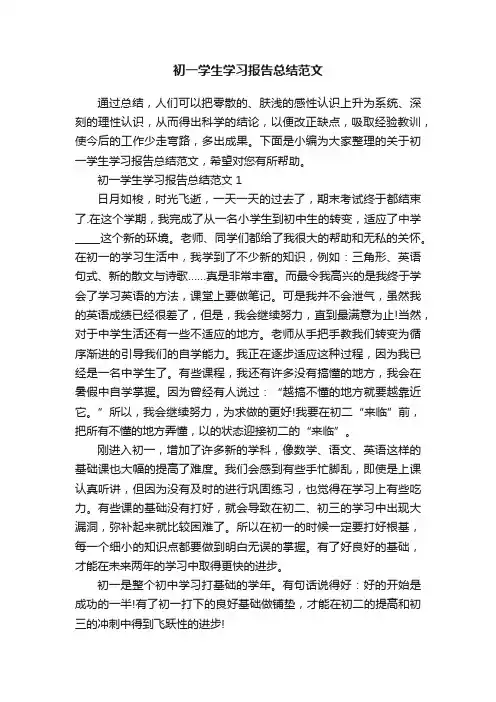 初一学生学习报告总结范文