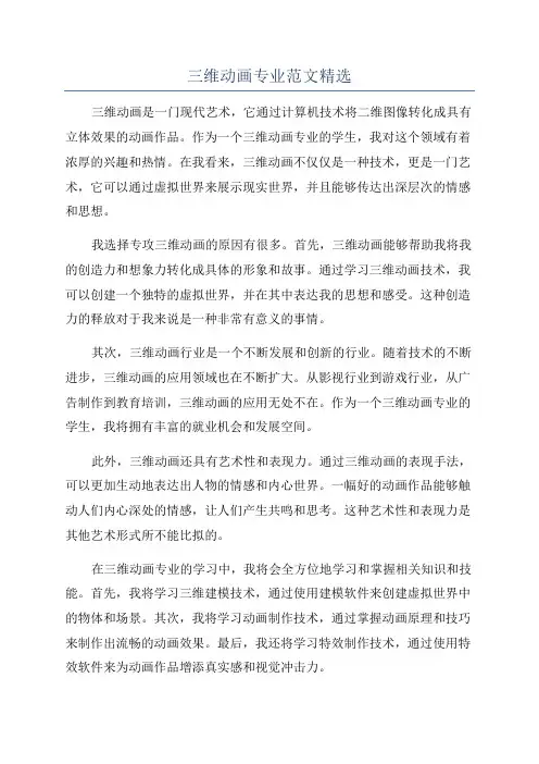 三维动画专业范文精选