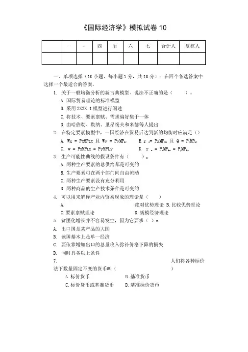 国际经济学模拟试卷10.doc