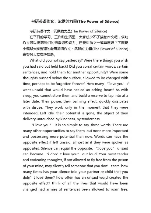 考研英语作文：沉默的力量（ThePowerofSilence）