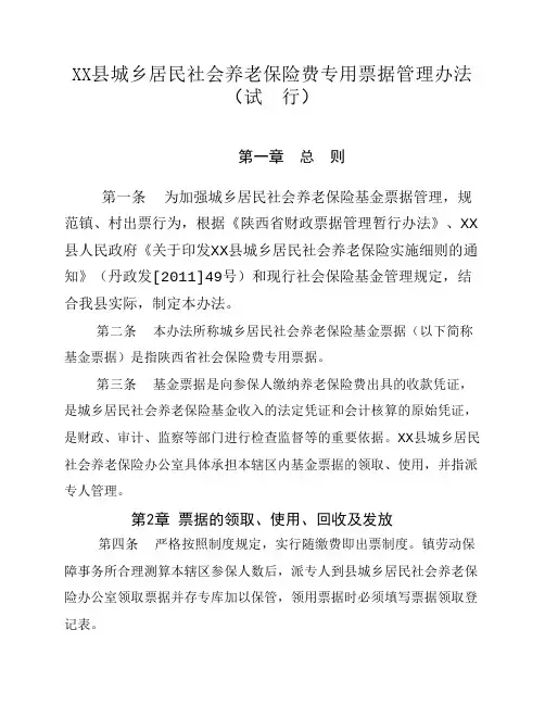 XX县城乡居民社会养老保险专用票据管理办法