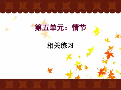 小说一轮复习之情节+真题演练