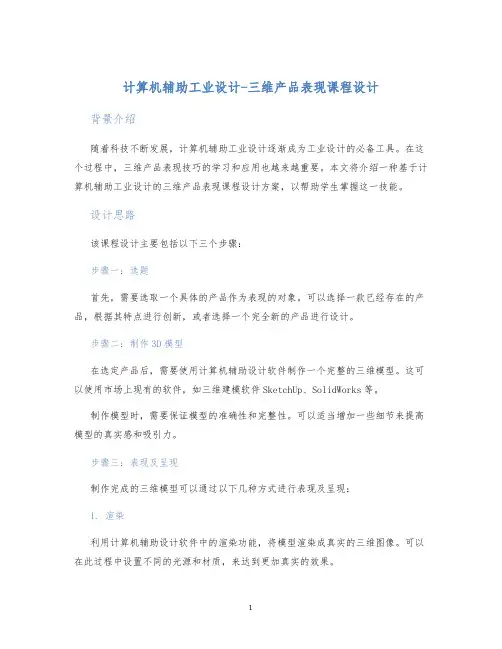 计算机辅助工业设计-三维产品表现课程设计