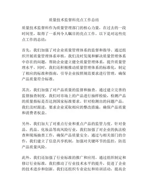 质量技术监督科亮点工作总结