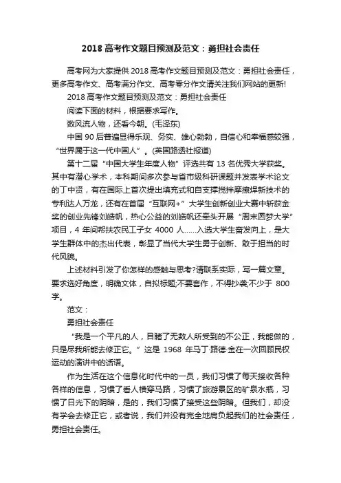 2018高考作文题目预测及范文：勇担社会责任