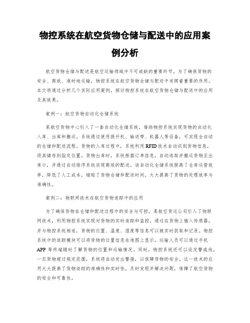 物控系统在航空货物仓储与配送中的应用案例分析