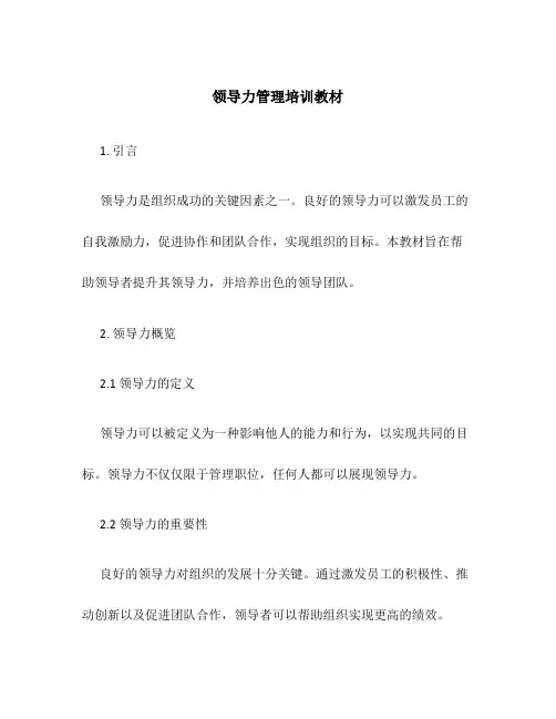领导力管理培训教材