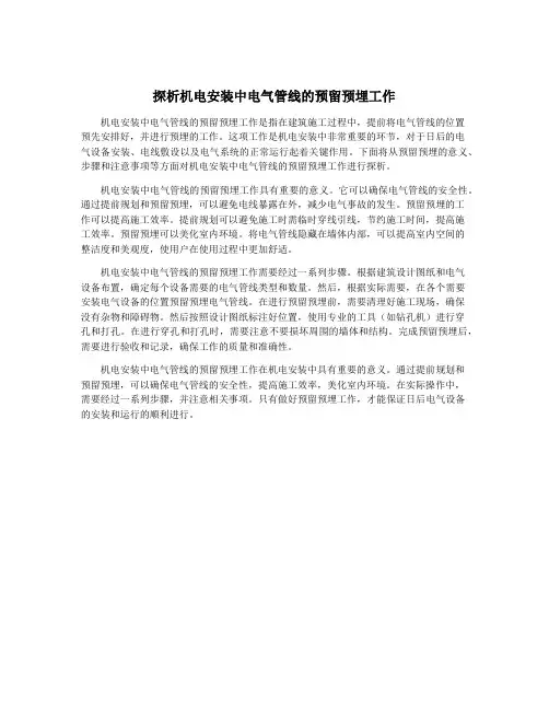 探析机电安装中电气管线的预留预埋工作