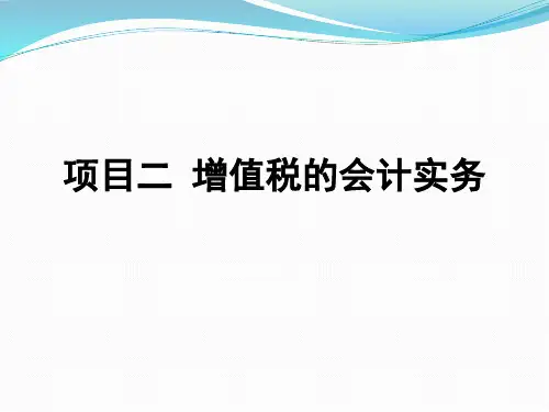 项目二 增值税的会计实务《税务会计实务》PPT课件