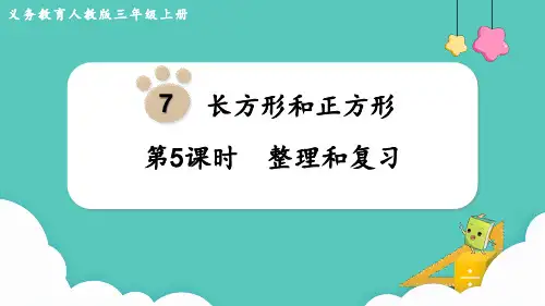 第7单元第5课时整理和复习【优翼学练优】2022-2023学年三年级数学上册同步备课(人教版)