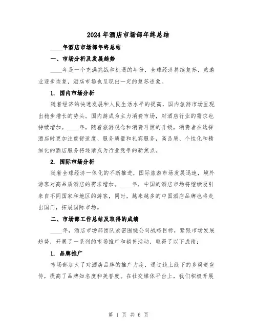 2024年酒店市场部年终总结（2篇）