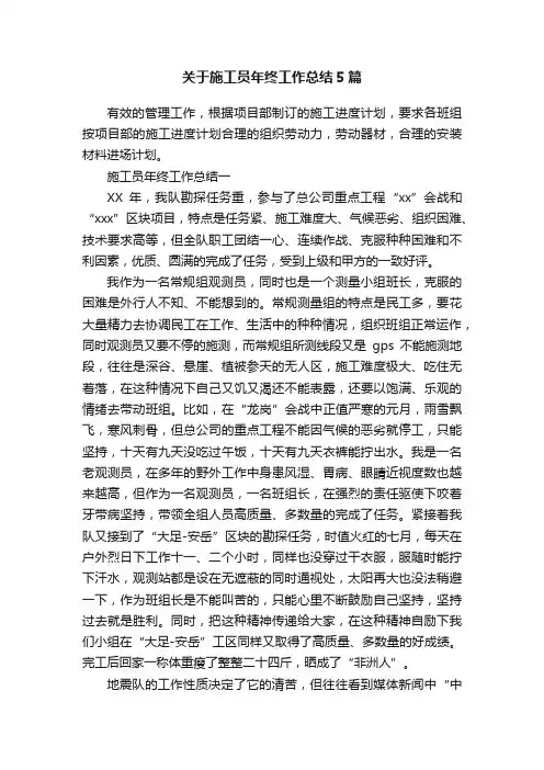 关于施工员年终工作总结5篇
