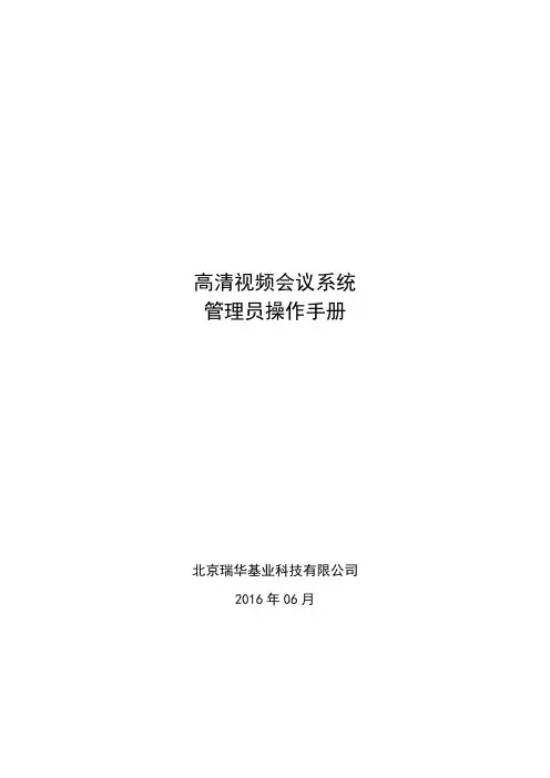 视频会议系统管理员操作手册