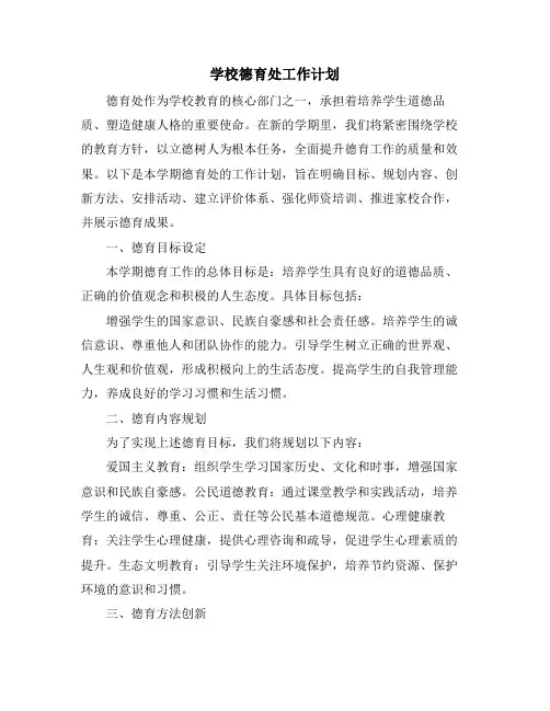 学校德育处工作计划